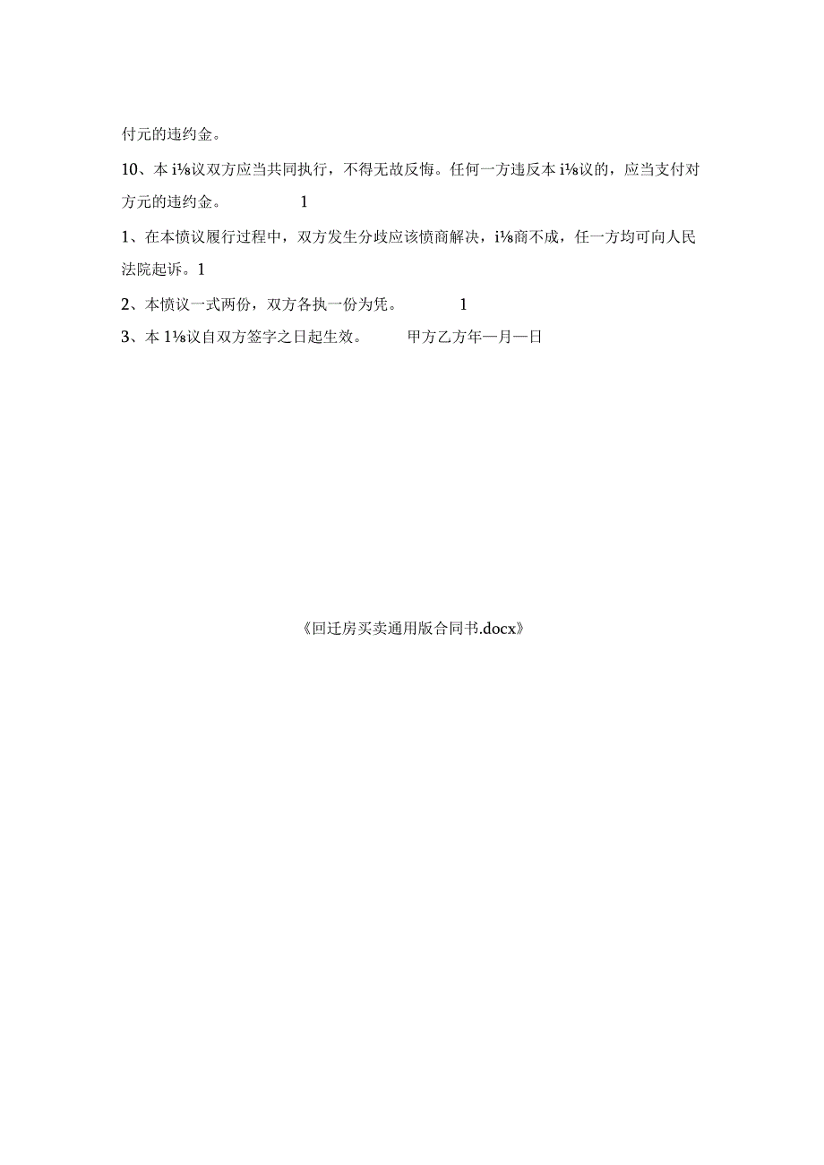 回迁房买卖通用版合同书.docx_第2页