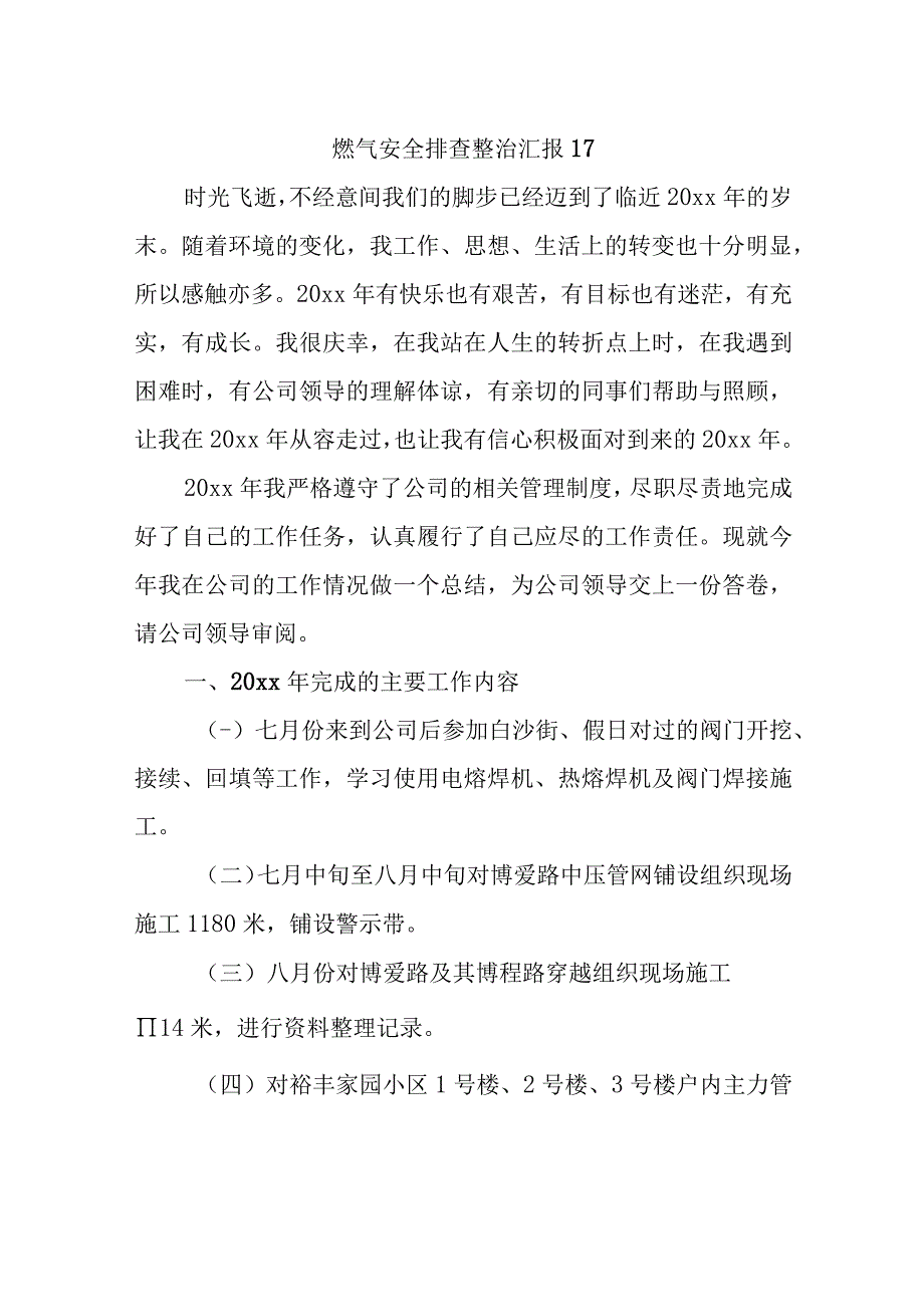 燃气安全排查整治汇报17.docx_第1页