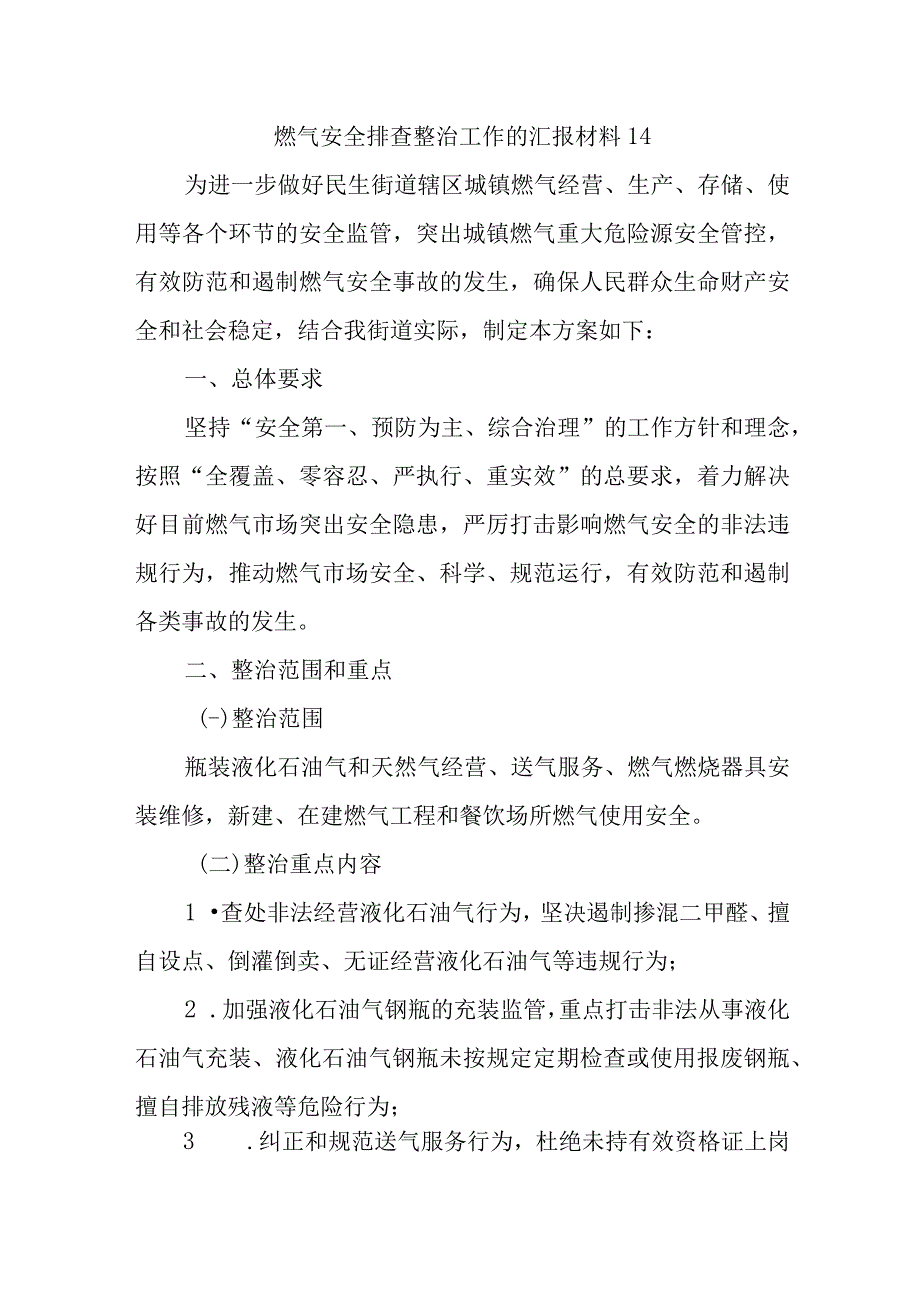 燃气安全排查整治工作的汇报材料14.docx_第1页