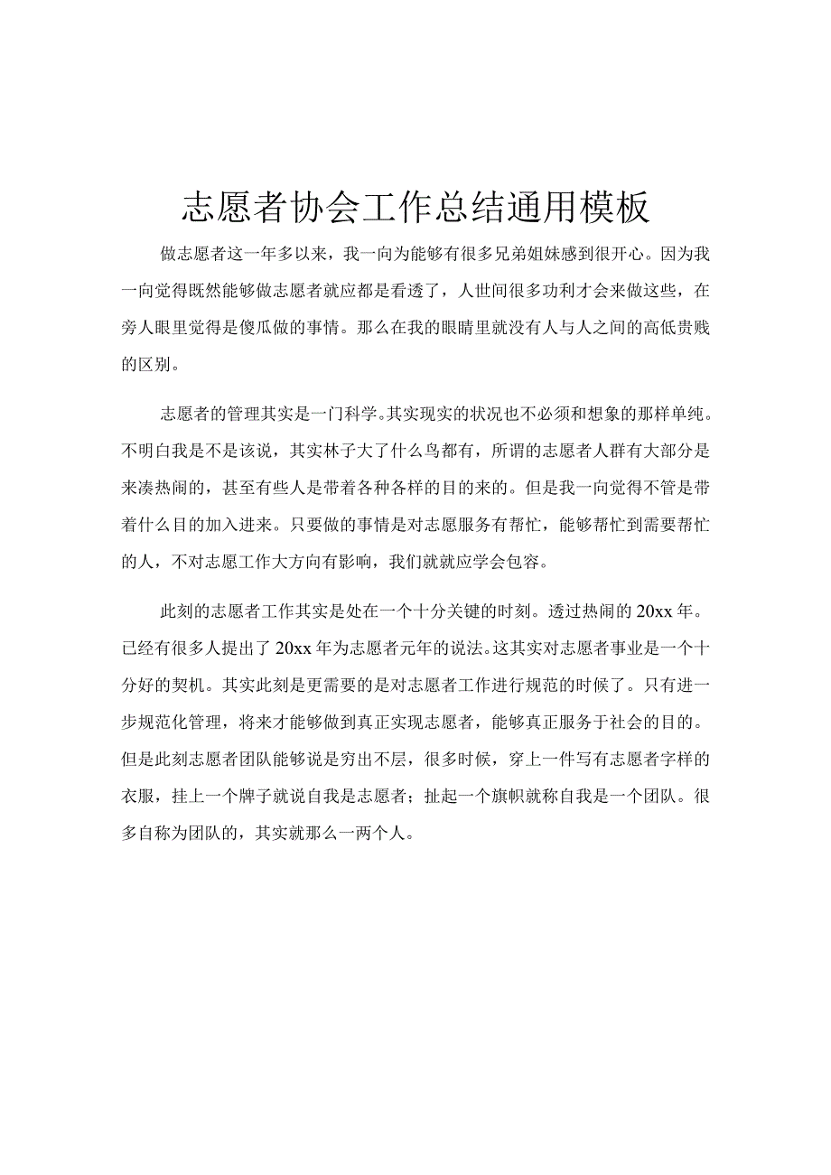 志愿者协会工作总结通用模板.docx_第1页