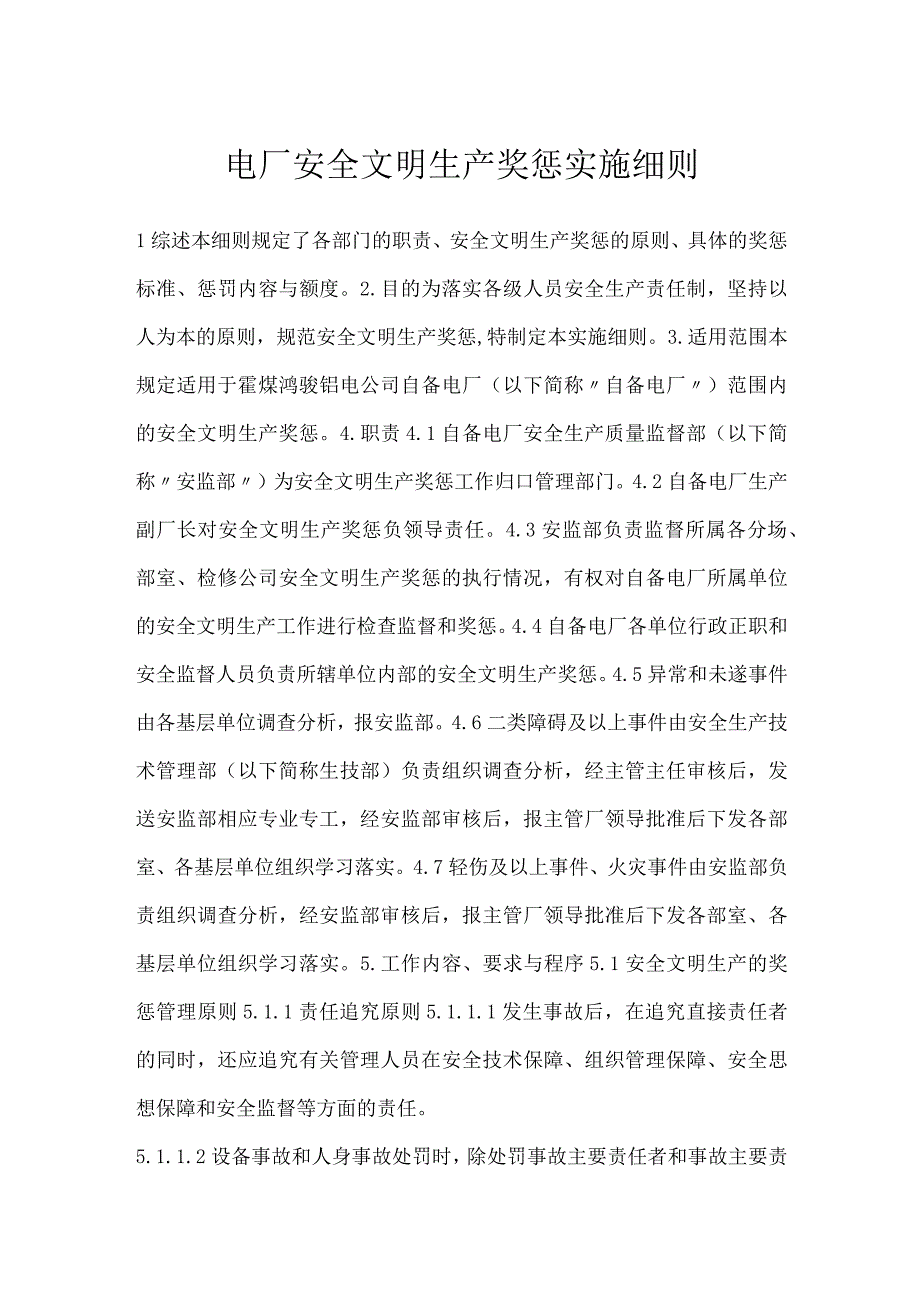 电厂安全文明生产奖惩实施细则模板范本.docx_第1页