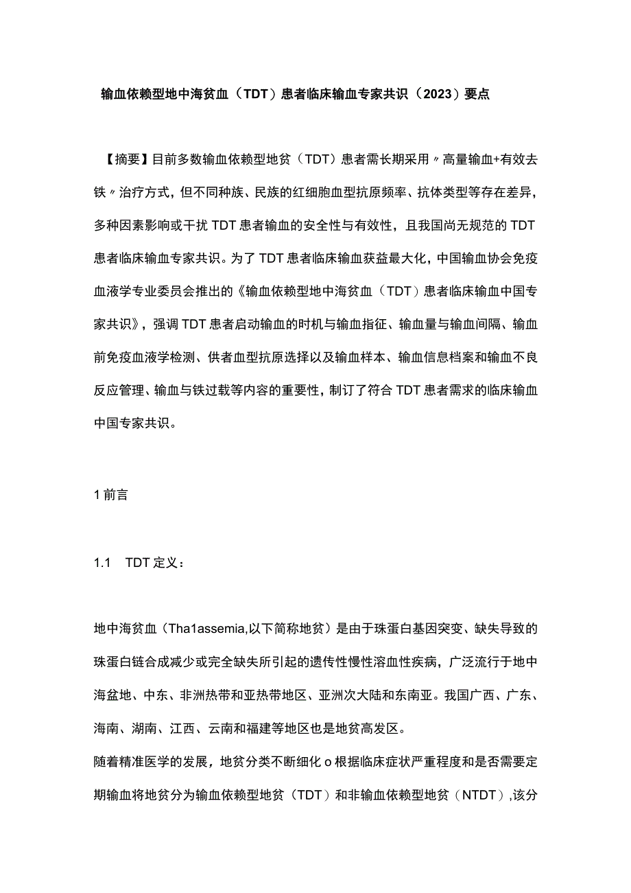 输血依赖型地中海贫血TDT患者临床输血专家共识2023要点.docx_第1页