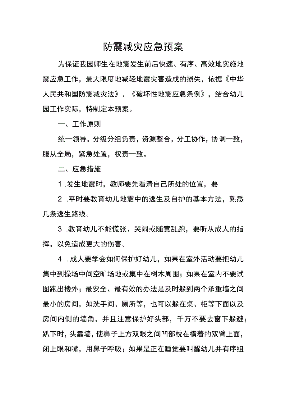 防震减灾应急预案.docx_第1页