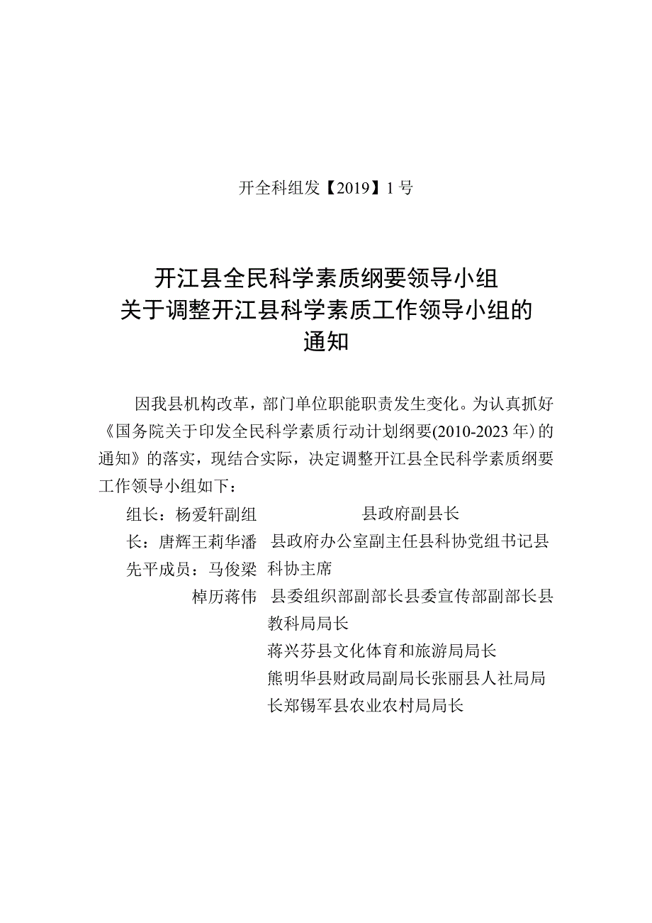 开江县全民科学素质纲要领导小组关于调整开江县科学素质工作领导小组的报告.docx_第1页