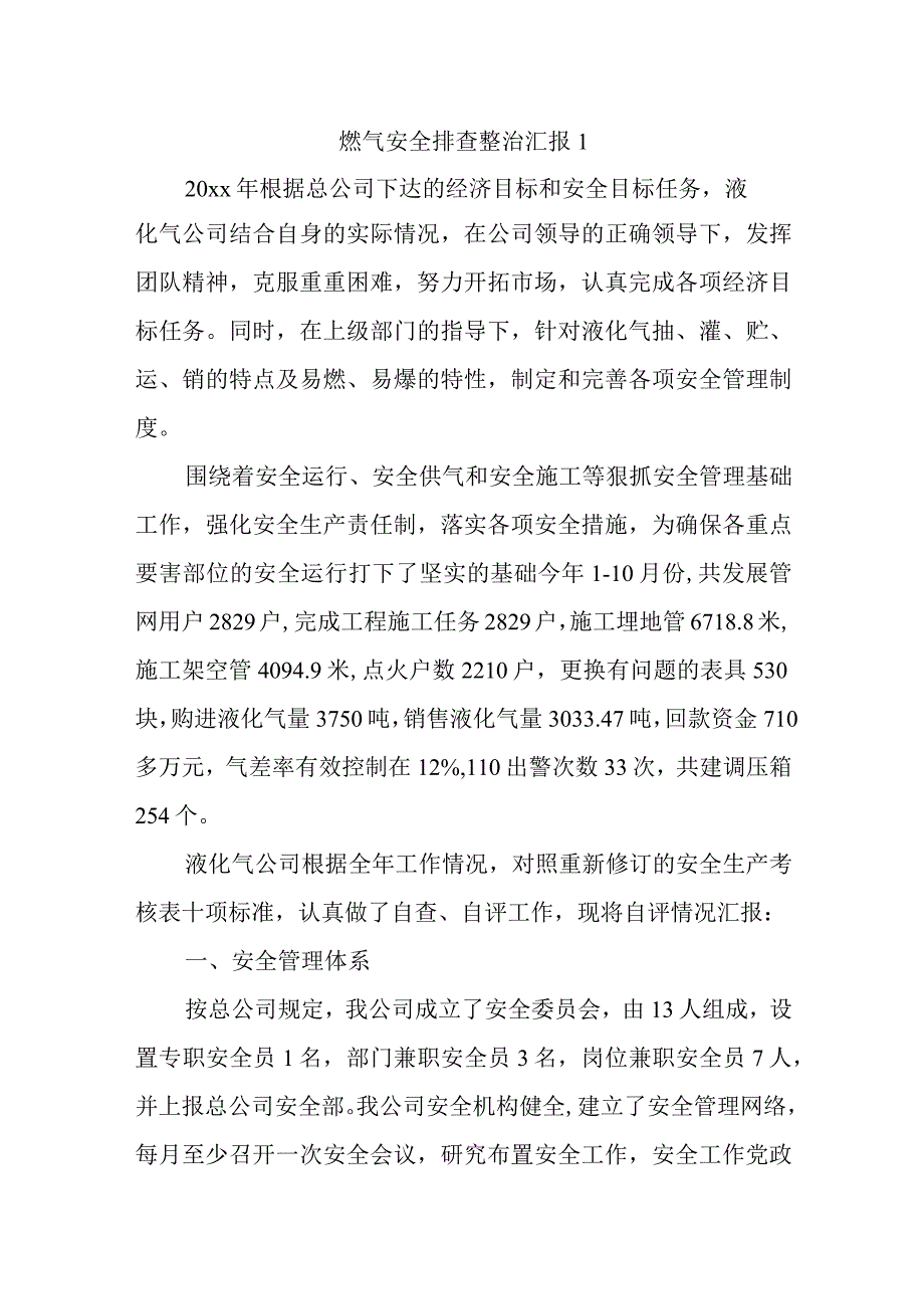 燃气安全排查整治汇报1.docx_第1页