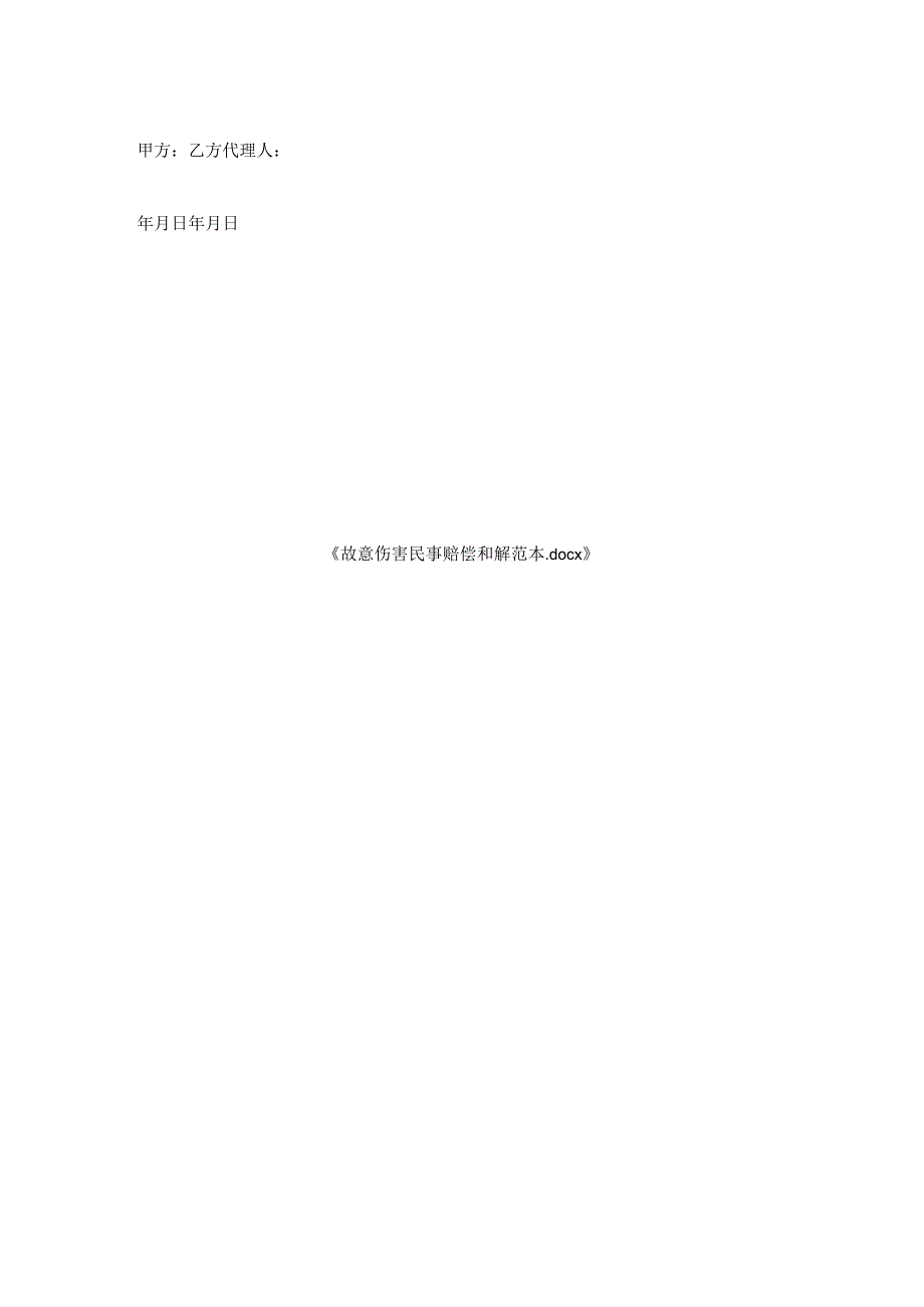 故意伤害民事赔偿和解范本.docx_第2页
