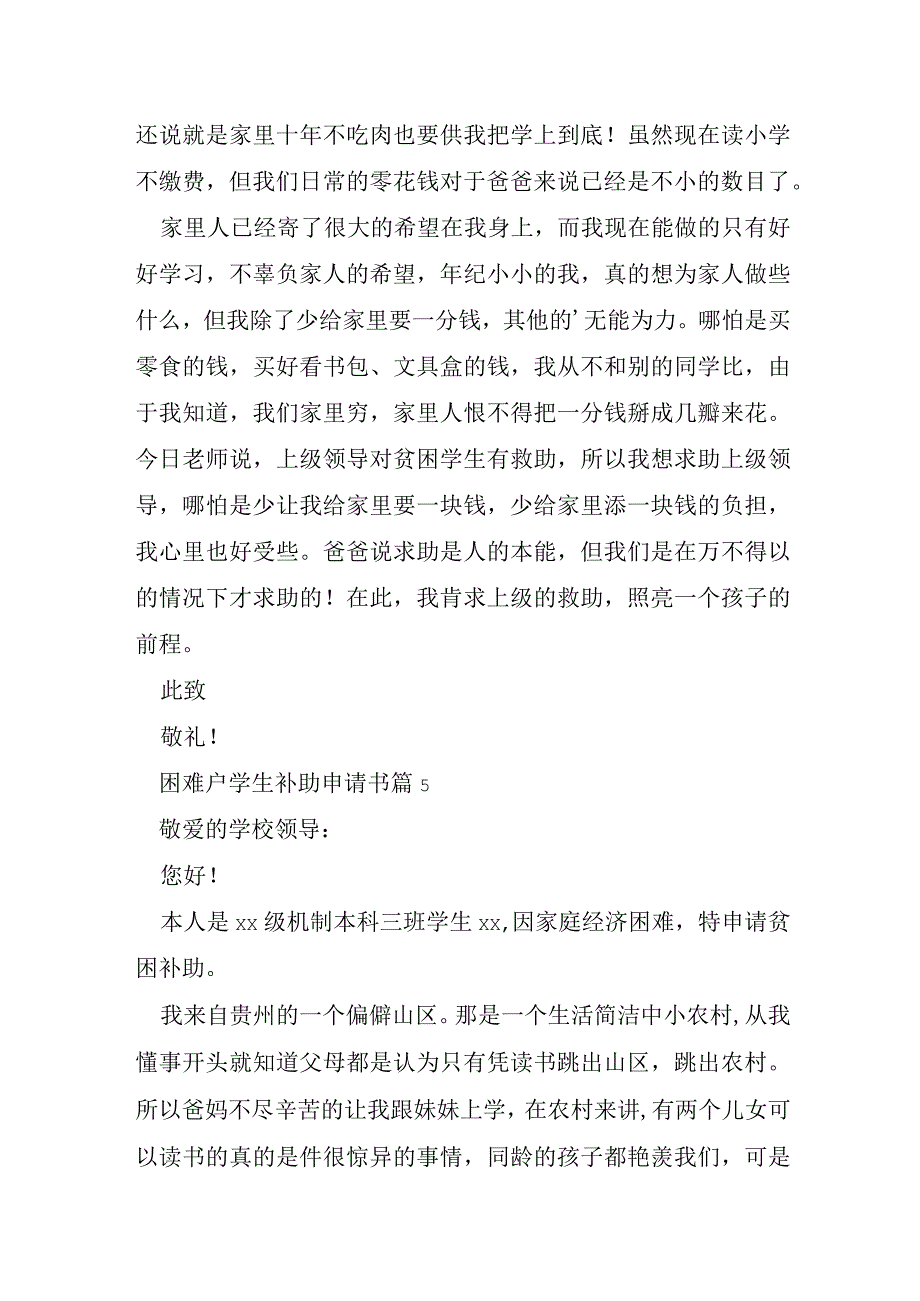 困难户学生补助申请书7篇.docx_第2页