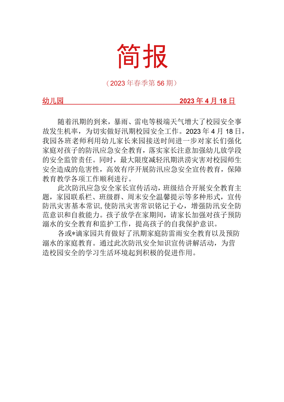 防洪防汛安全教育简报.docx_第1页