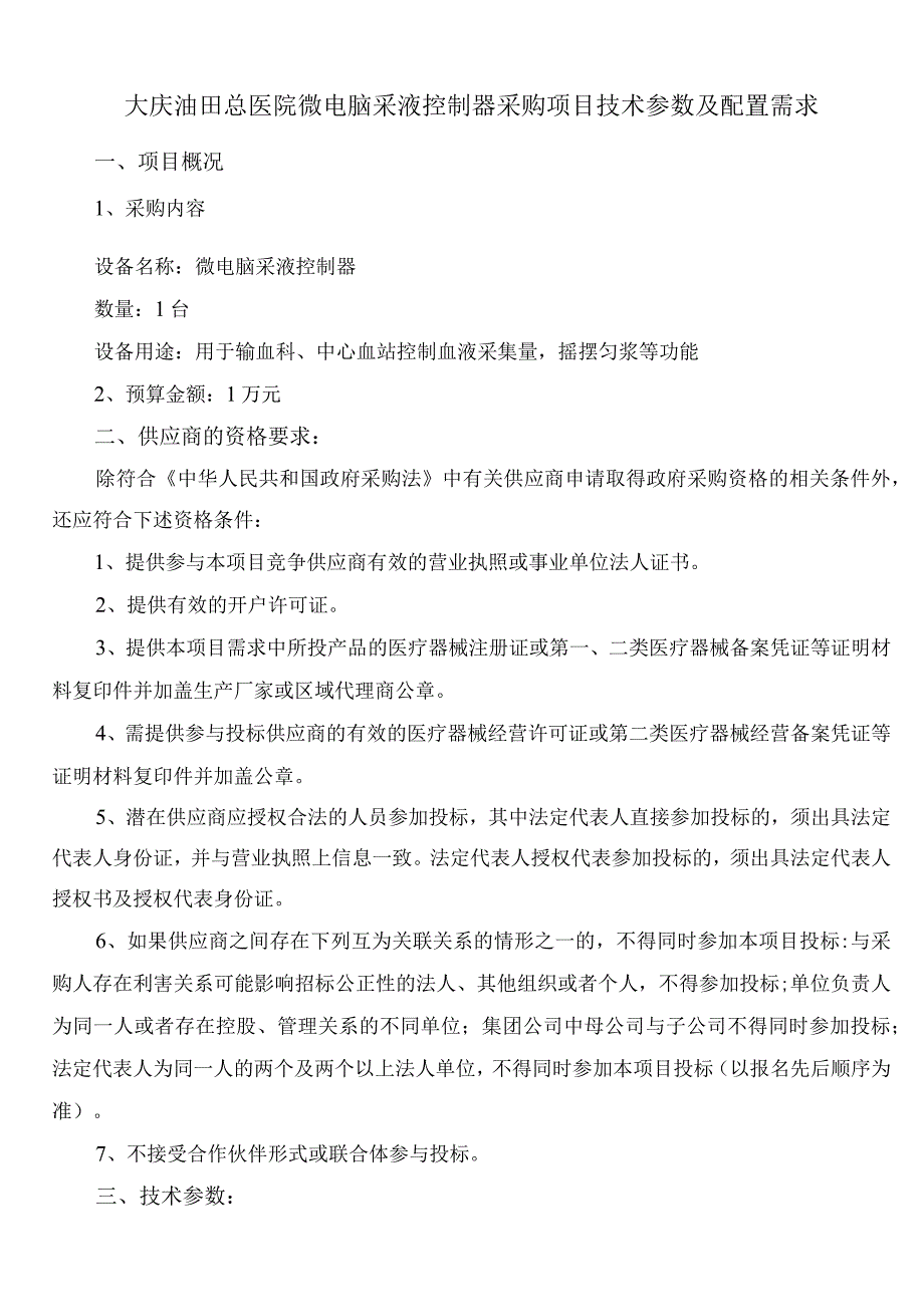 大庆油田总医院微电脑采液控制器采购项目技术参数及配置需求.docx_第1页