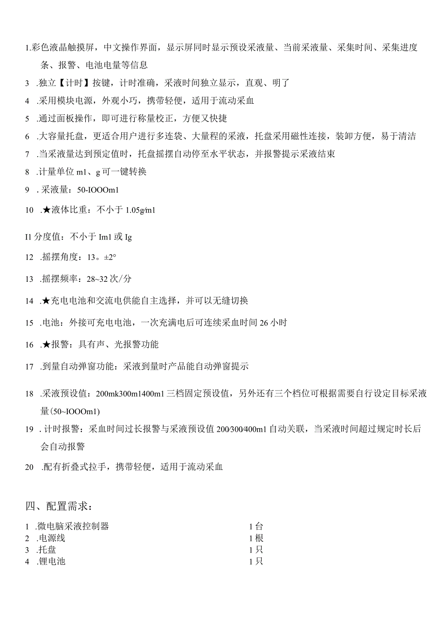 大庆油田总医院微电脑采液控制器采购项目技术参数及配置需求.docx_第2页