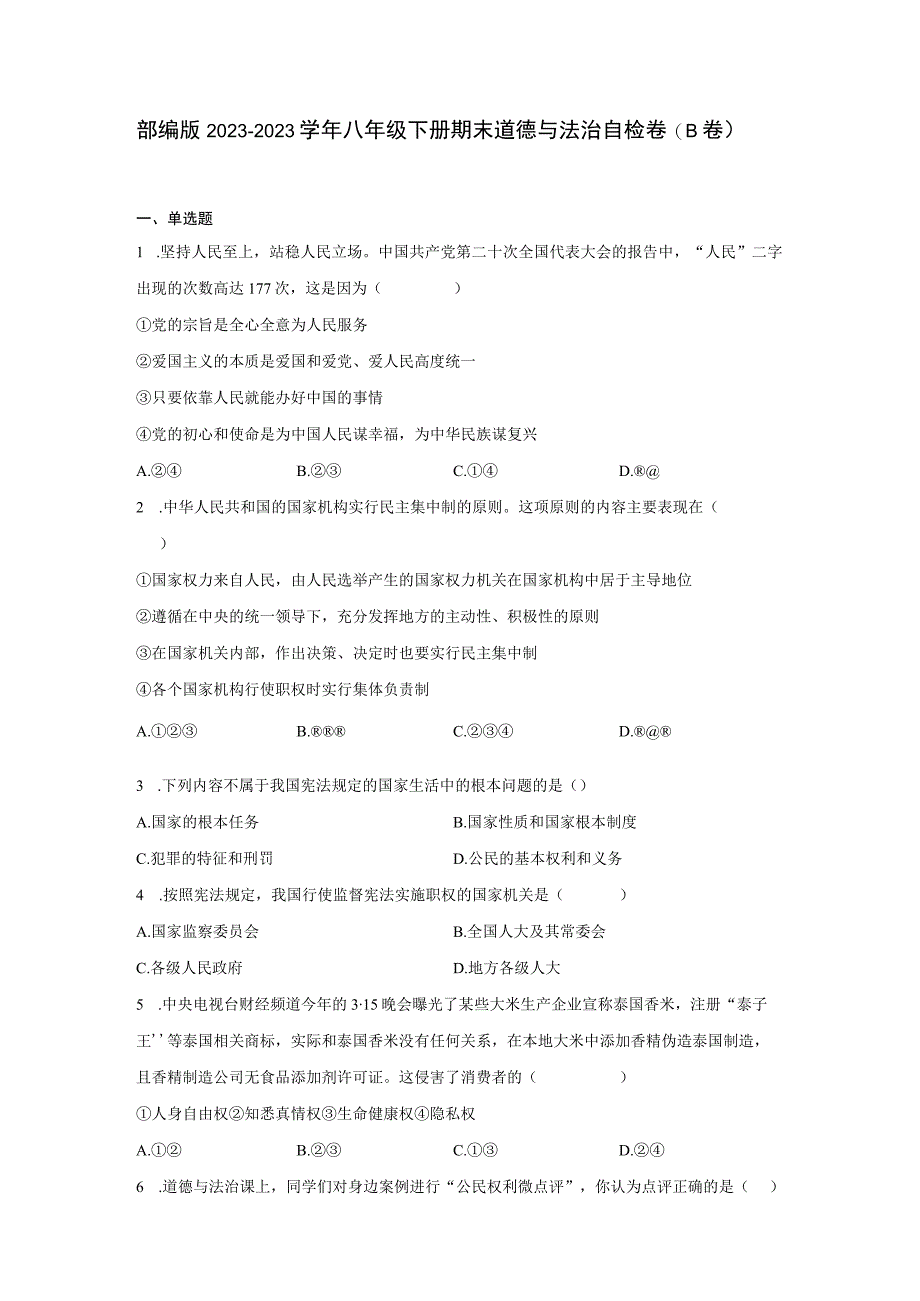 部编版20232023学年八年级下册期末道德与法治自检卷B卷含解析.docx_第1页