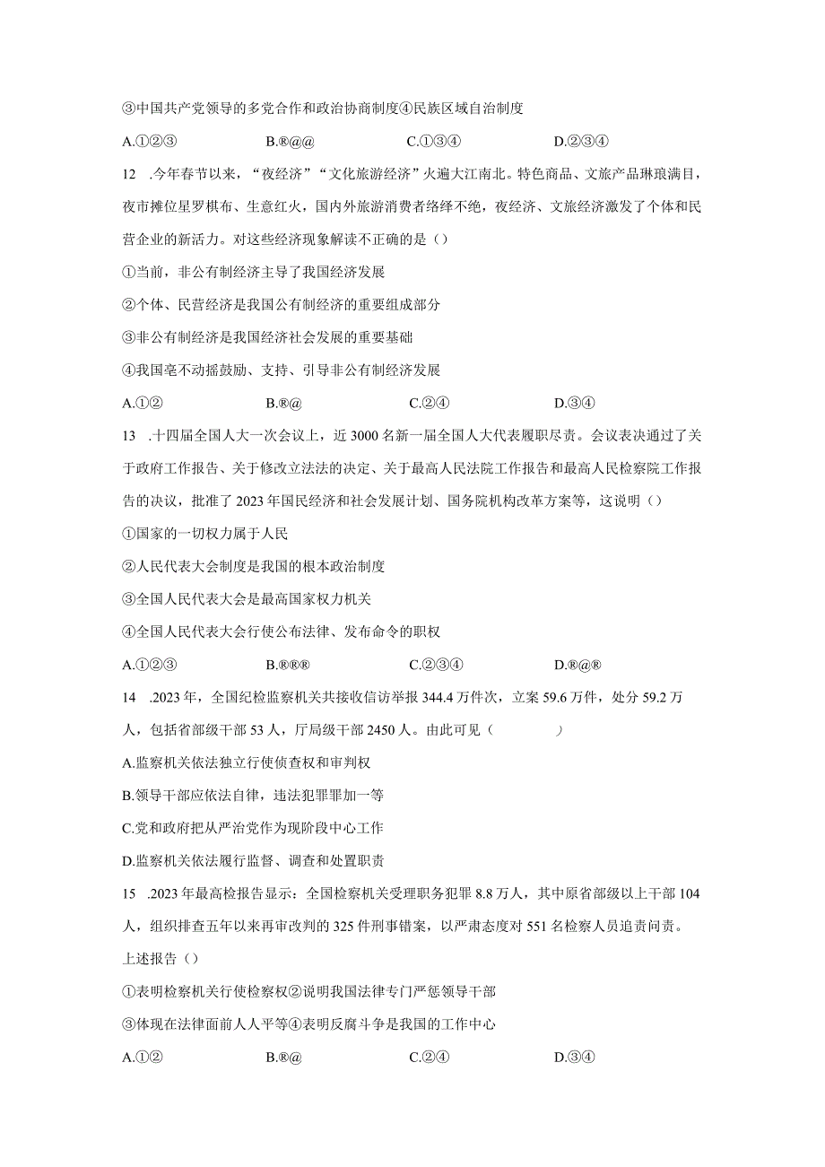 部编版20232023学年八年级下册期末道德与法治自检卷B卷含解析.docx_第3页