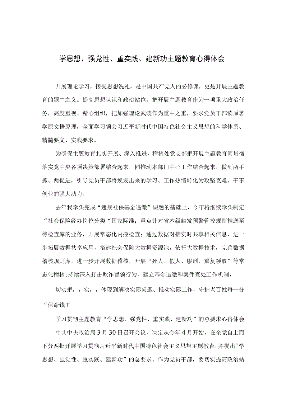 学思想强党性重实践建新功主题教育心得体会精选通用九篇 范文.docx_第1页