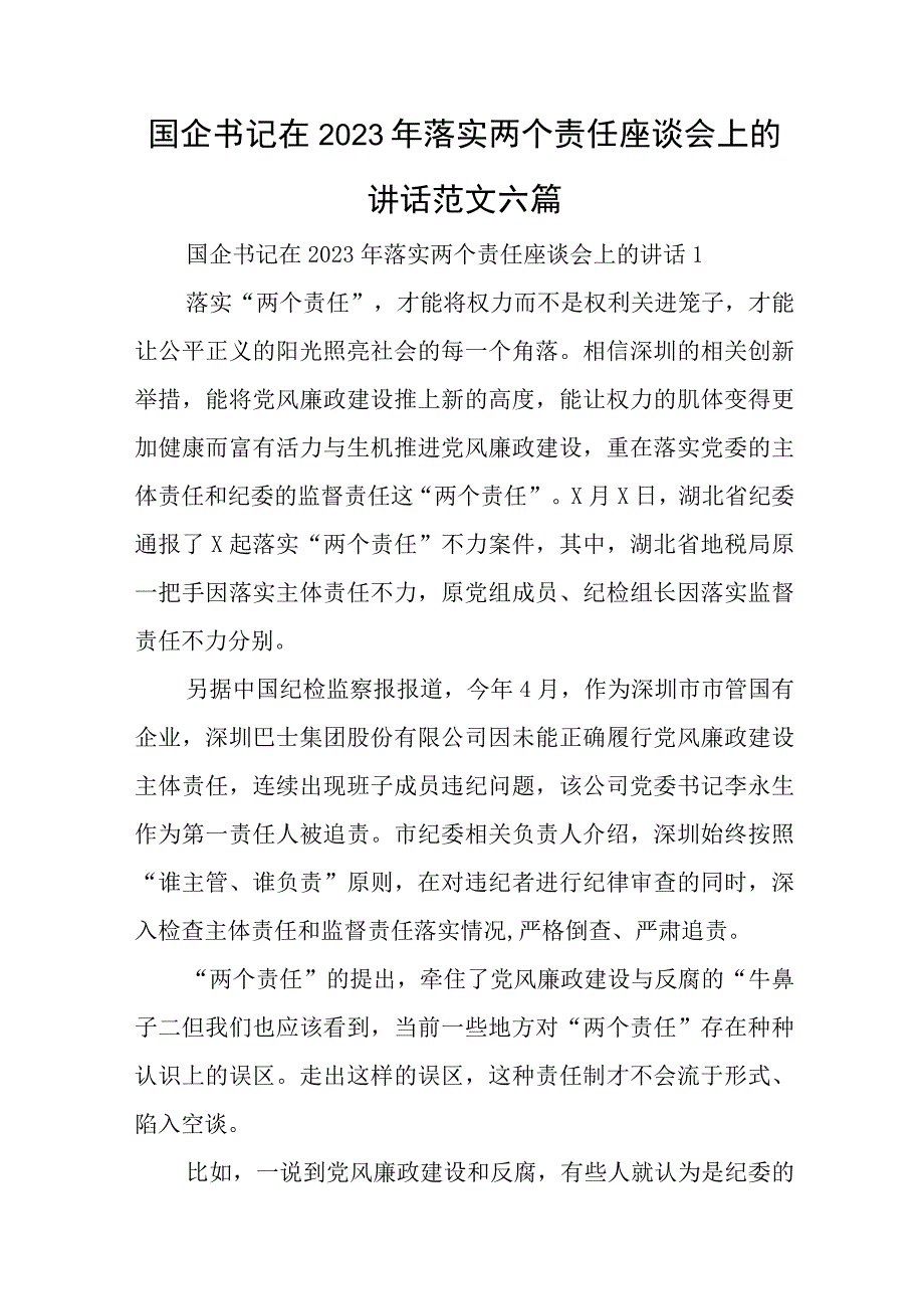 国企书记在2023年落实两个责任座谈会上的讲话范文六篇与2023机关党建述职报告7篇.docx_第1页