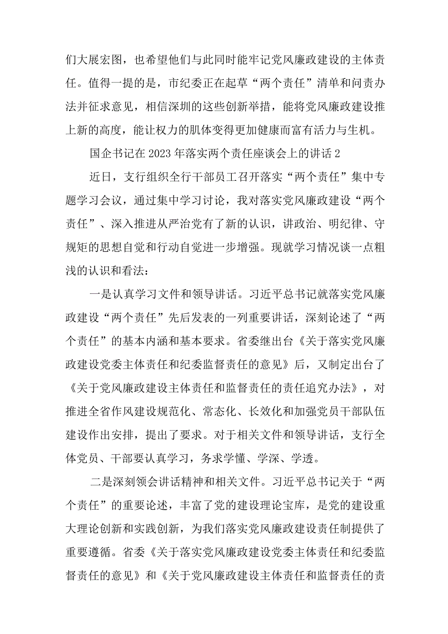 国企书记在2023年落实两个责任座谈会上的讲话范文六篇与2023机关党建述职报告7篇.docx_第3页