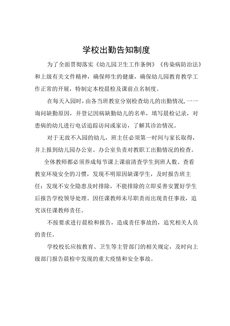 学校出勤告知制度.docx_第1页