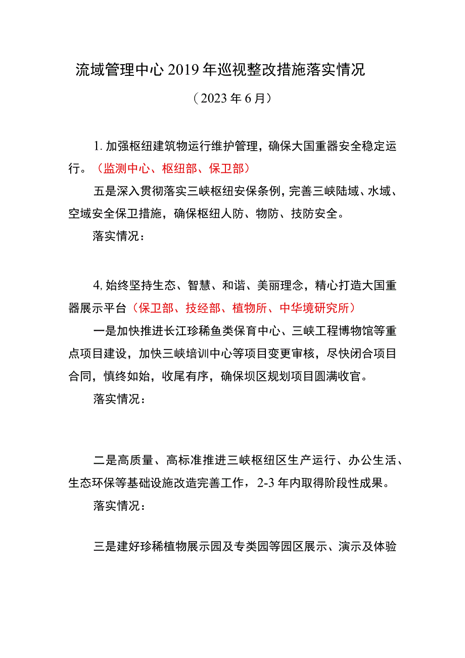 巡视整改落实情况汇总.docx_第1页