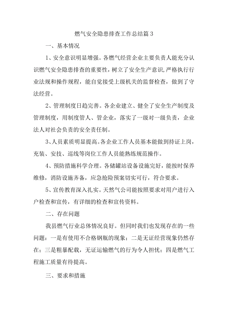 燃气安全隐患排查工作总结 篇3.docx_第1页