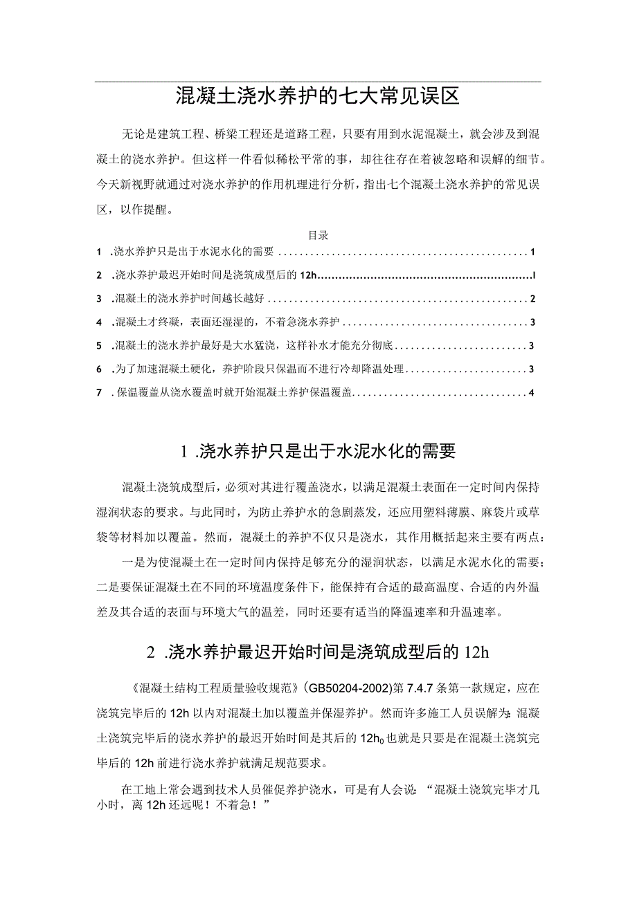 混凝土浇水养护的七大常见误区.docx_第1页