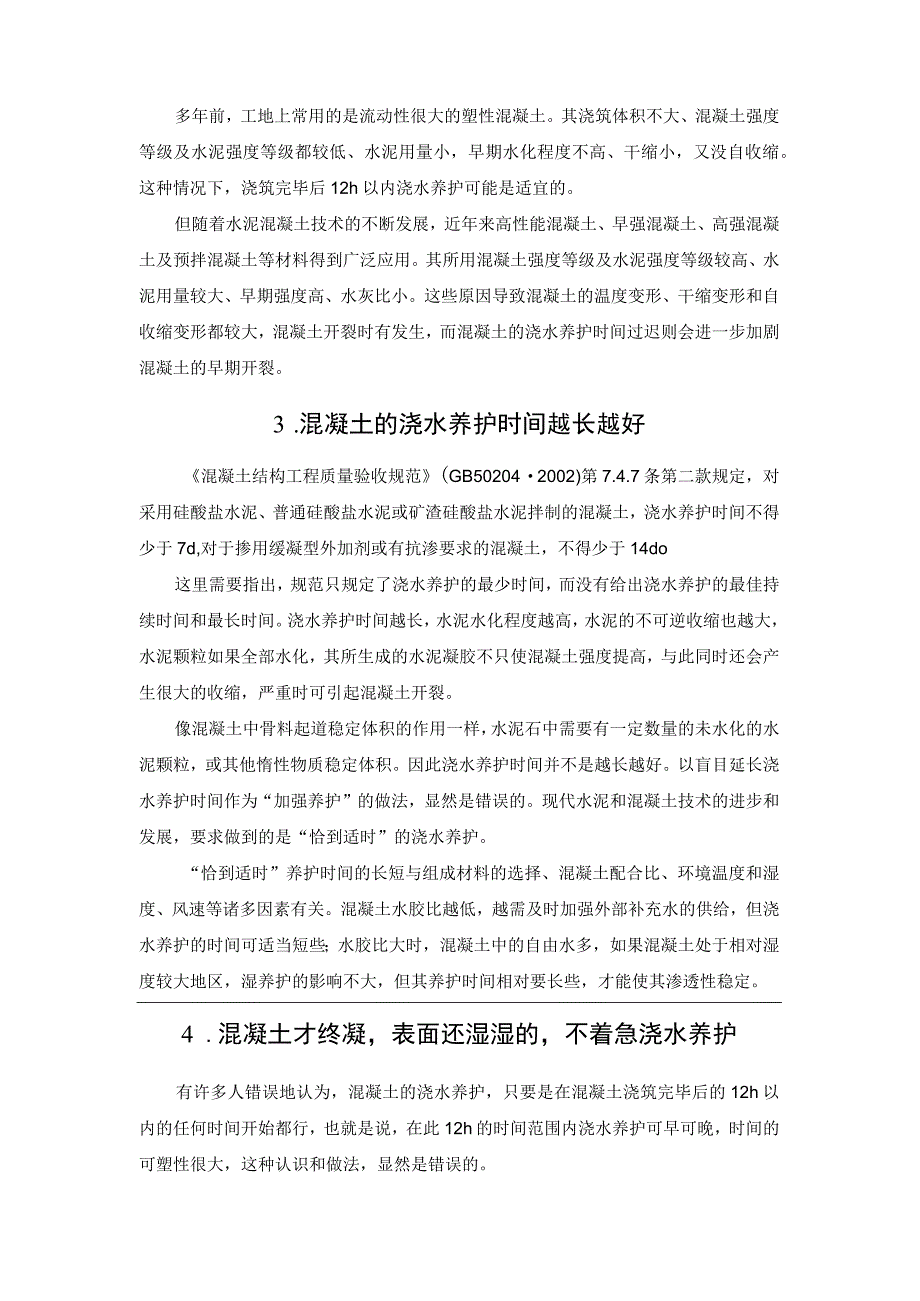 混凝土浇水养护的七大常见误区.docx_第2页