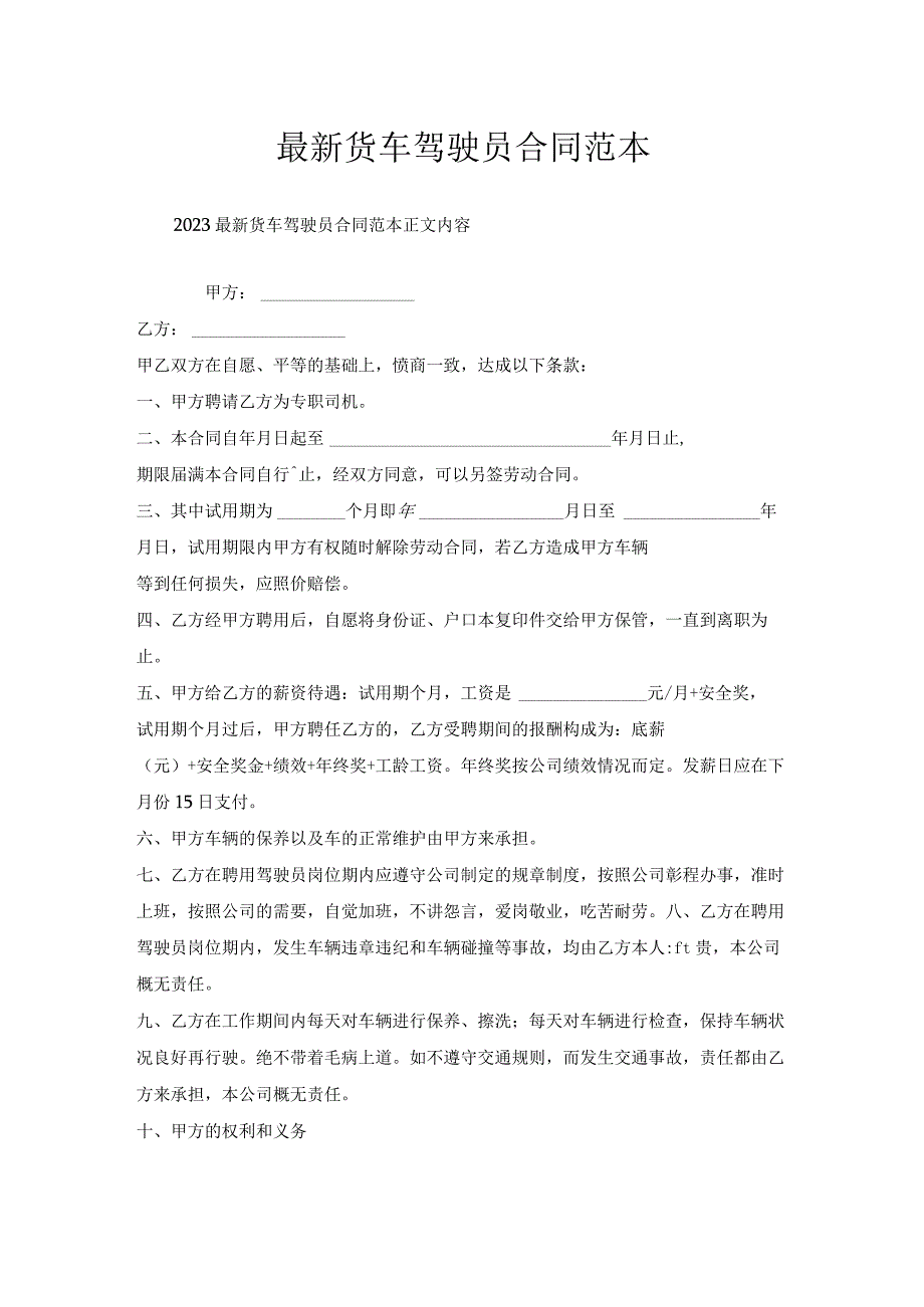 货车驾驶员合同范本.docx_第1页