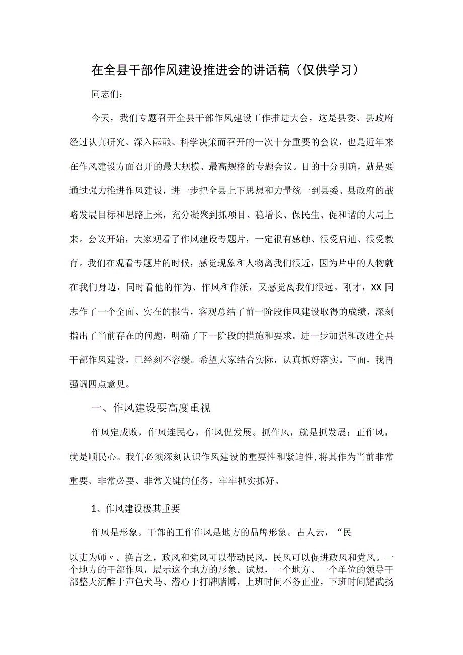 在全县干部作风建设推进会的讲话稿.docx_第1页