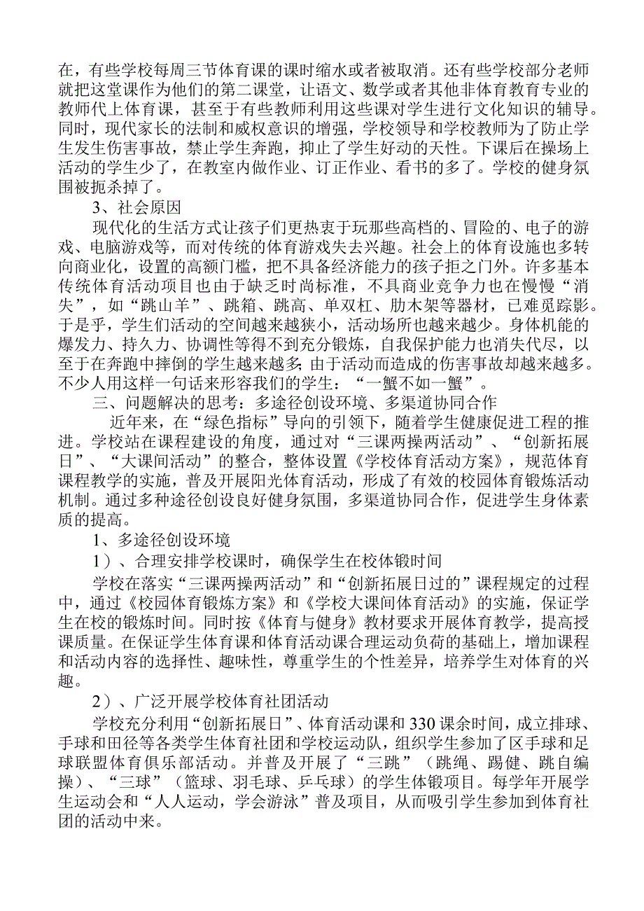 学生身体素质状况的现状及问题解决.docx_第2页