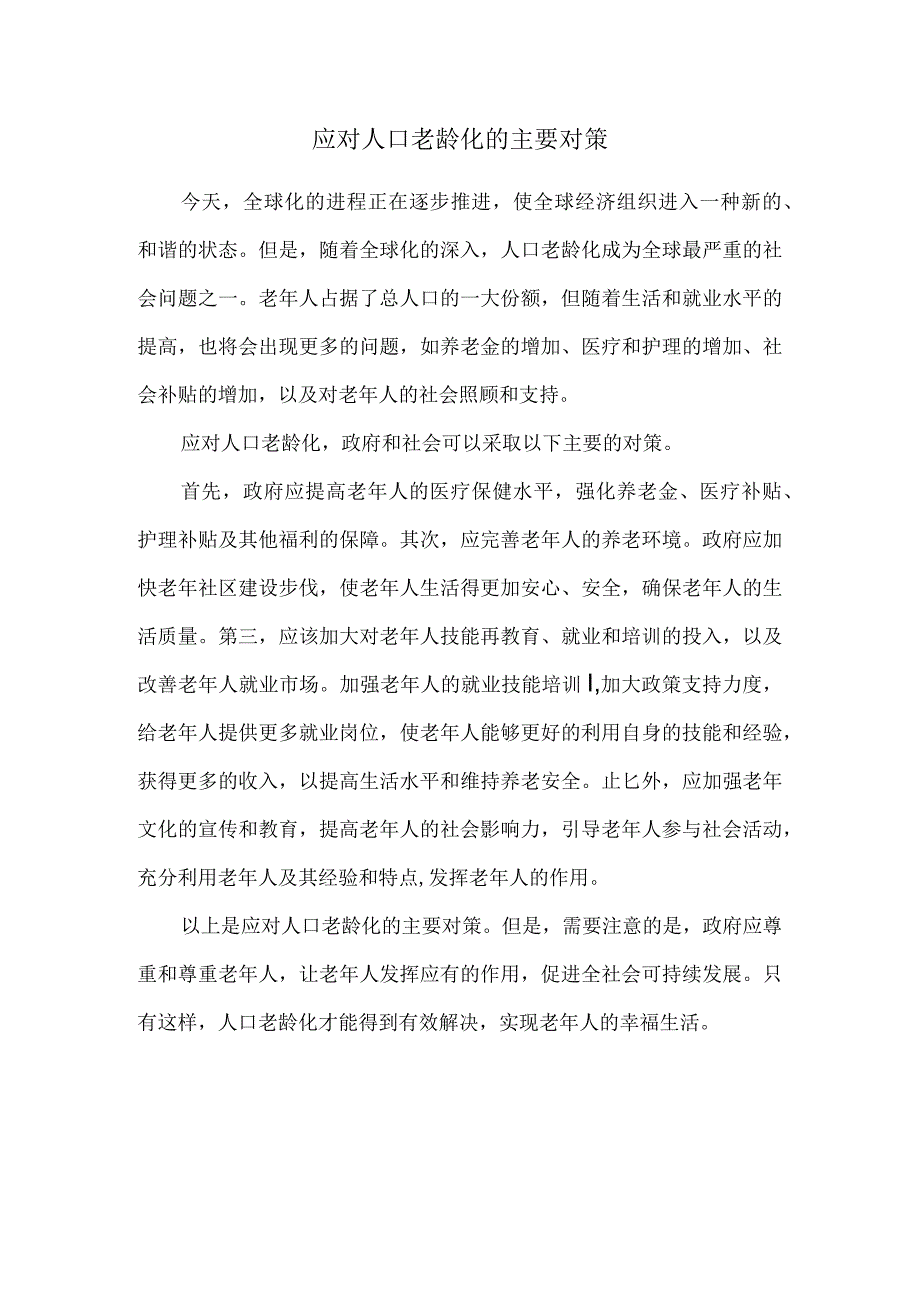 应对人口老龄化的主要对策.docx_第1页