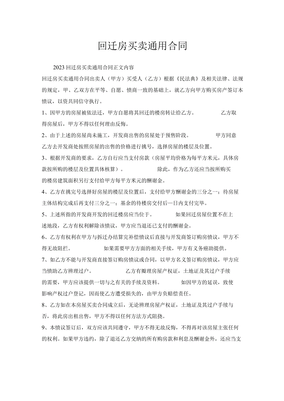回迁房买卖通用合同.docx_第1页