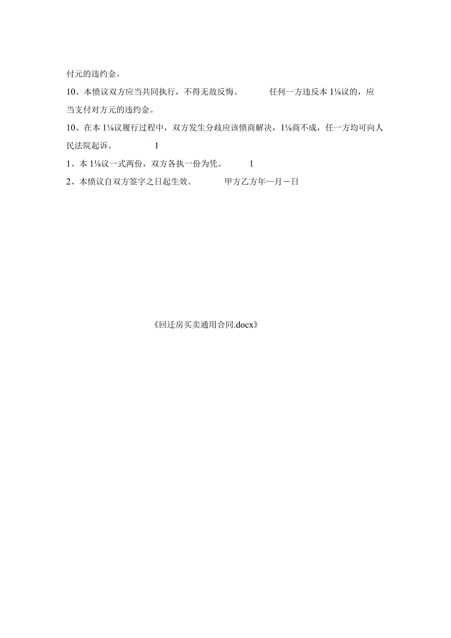 回迁房买卖通用合同.docx_第2页