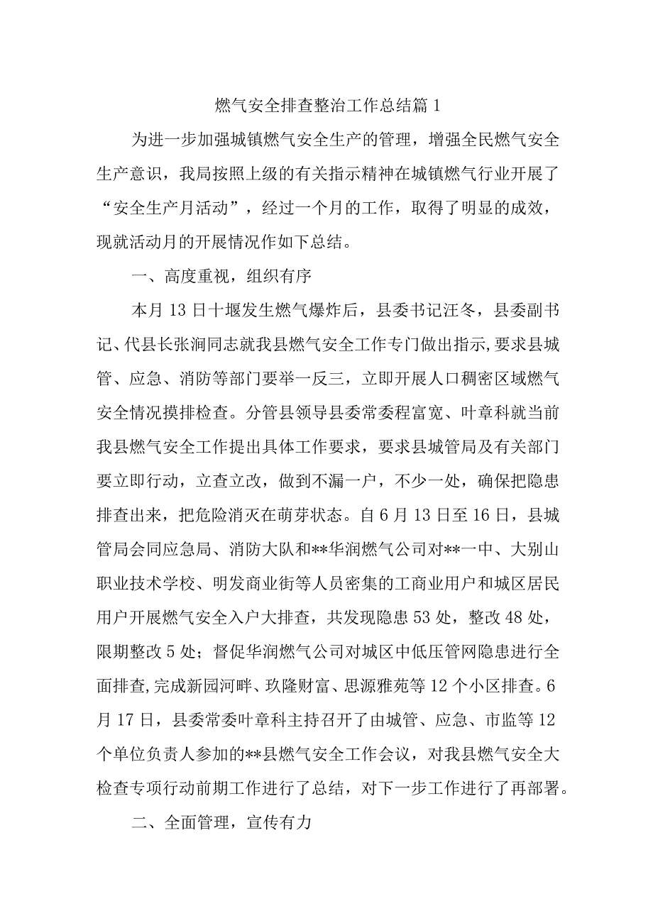 燃气安全排查整治工作总结 篇1.docx_第1页