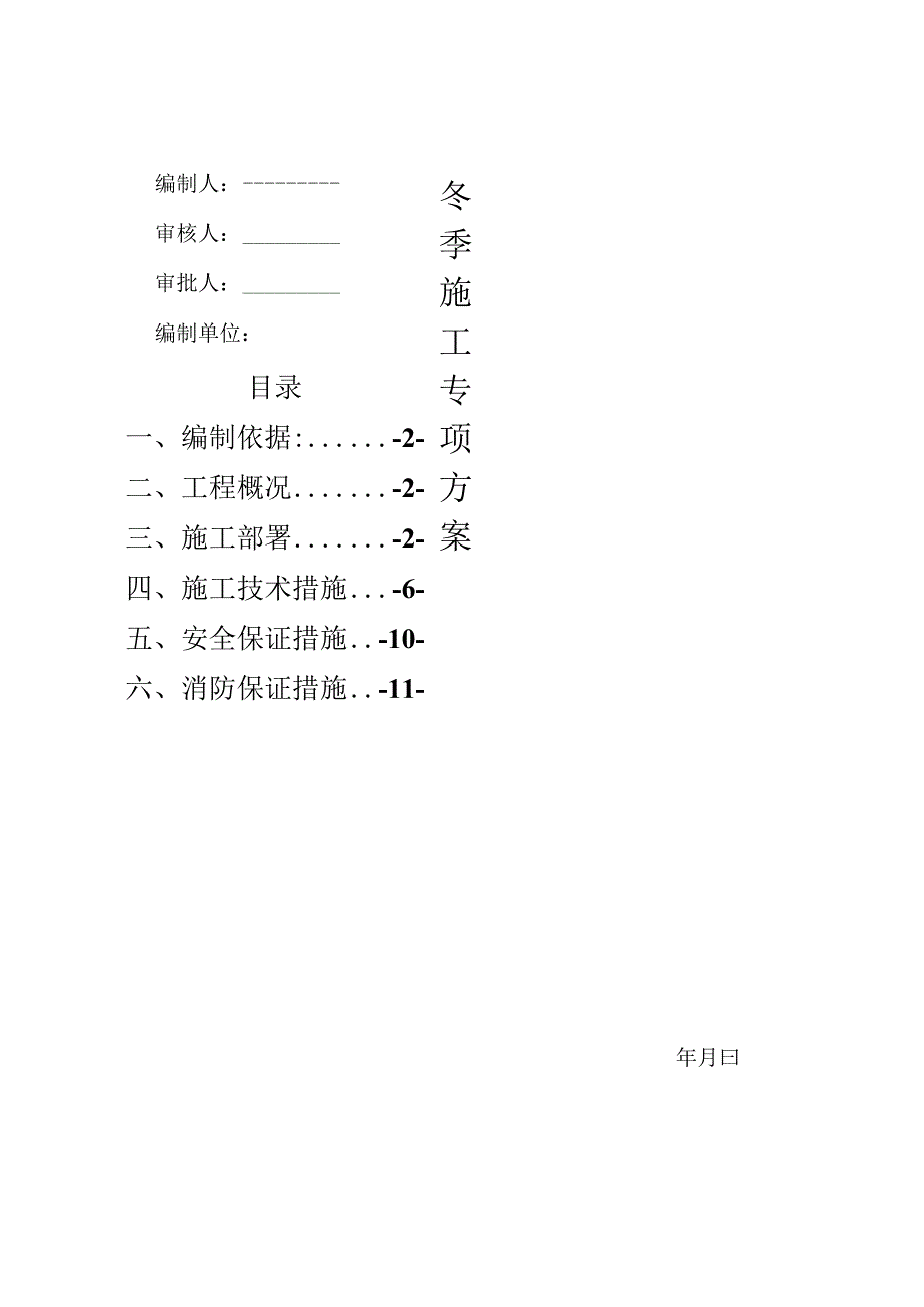 最新版冬季施工方案.docx_第1页