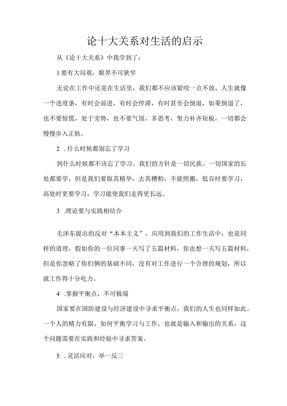 论十大关系对生活的启示.docx_第1页