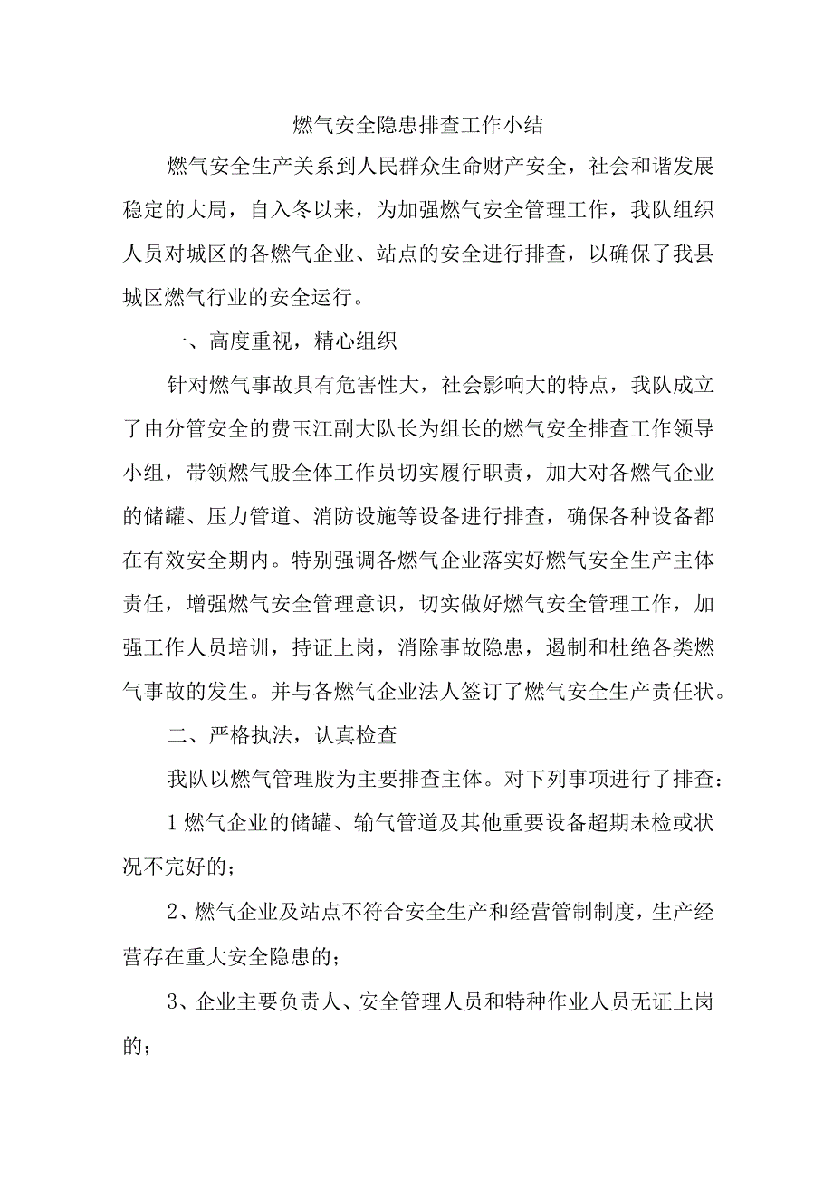 燃气安全隐患排查工作小结汇编三篇.docx_第1页