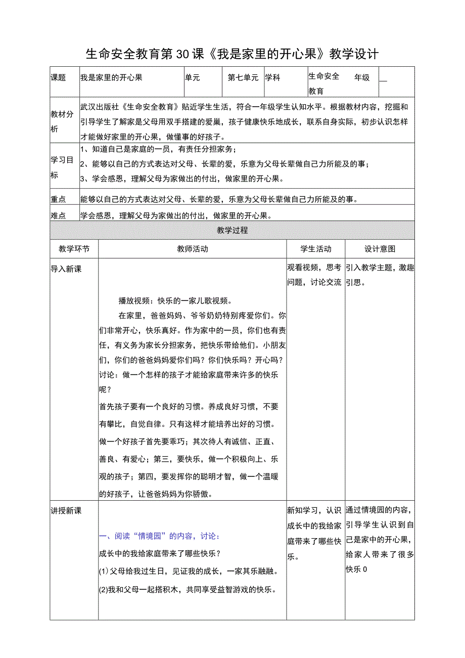 武汉版生命安全教育一年级 第30课《我是家里的开心果》教案.docx_第1页