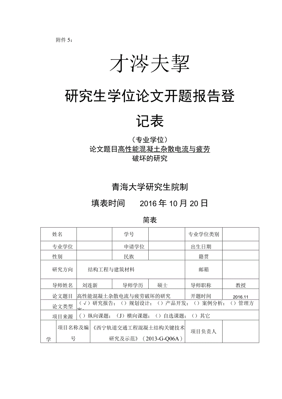 高性能混凝土杂散电流与疲劳.docx_第1页