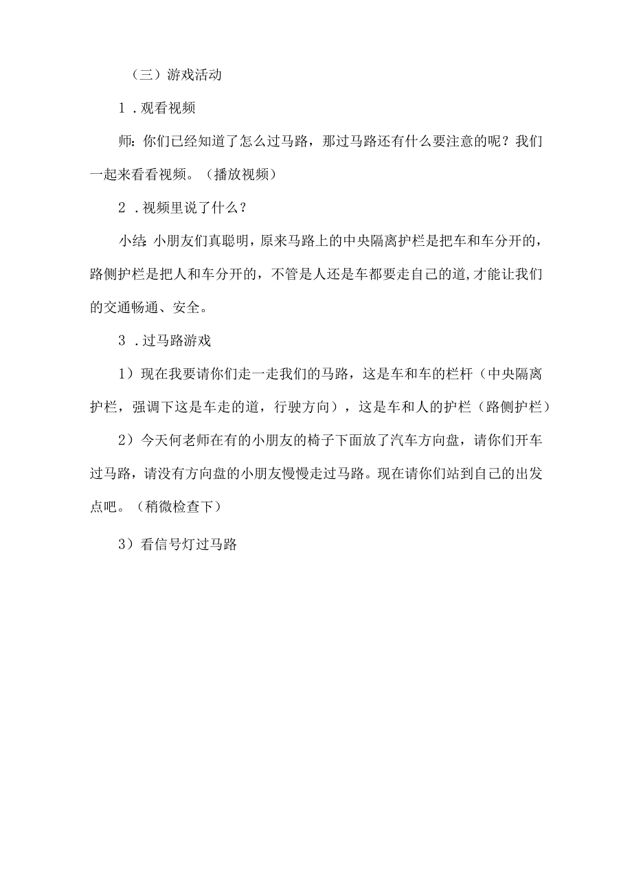 幼儿园社会教案：小栏杆,大规则.docx_第3页