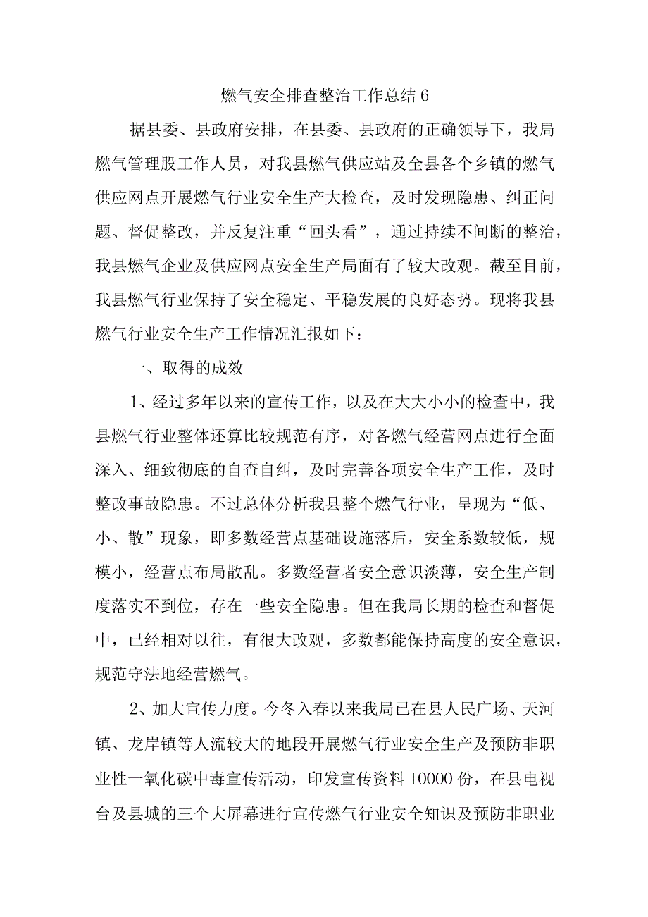 燃气安全排查整治工作总结61.docx_第1页