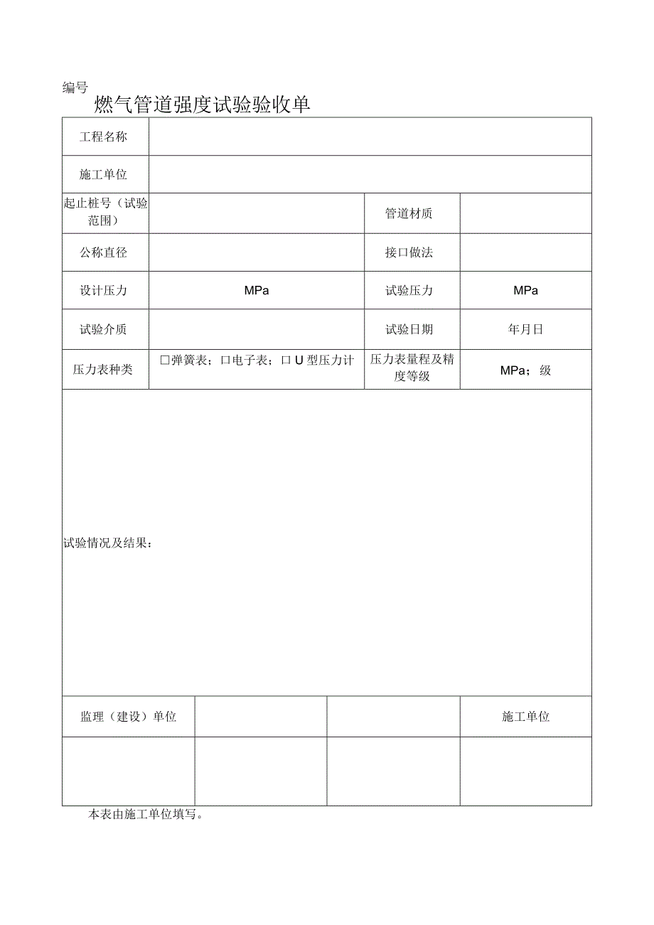 燃气管道强度试验验收单表.docx_第1页