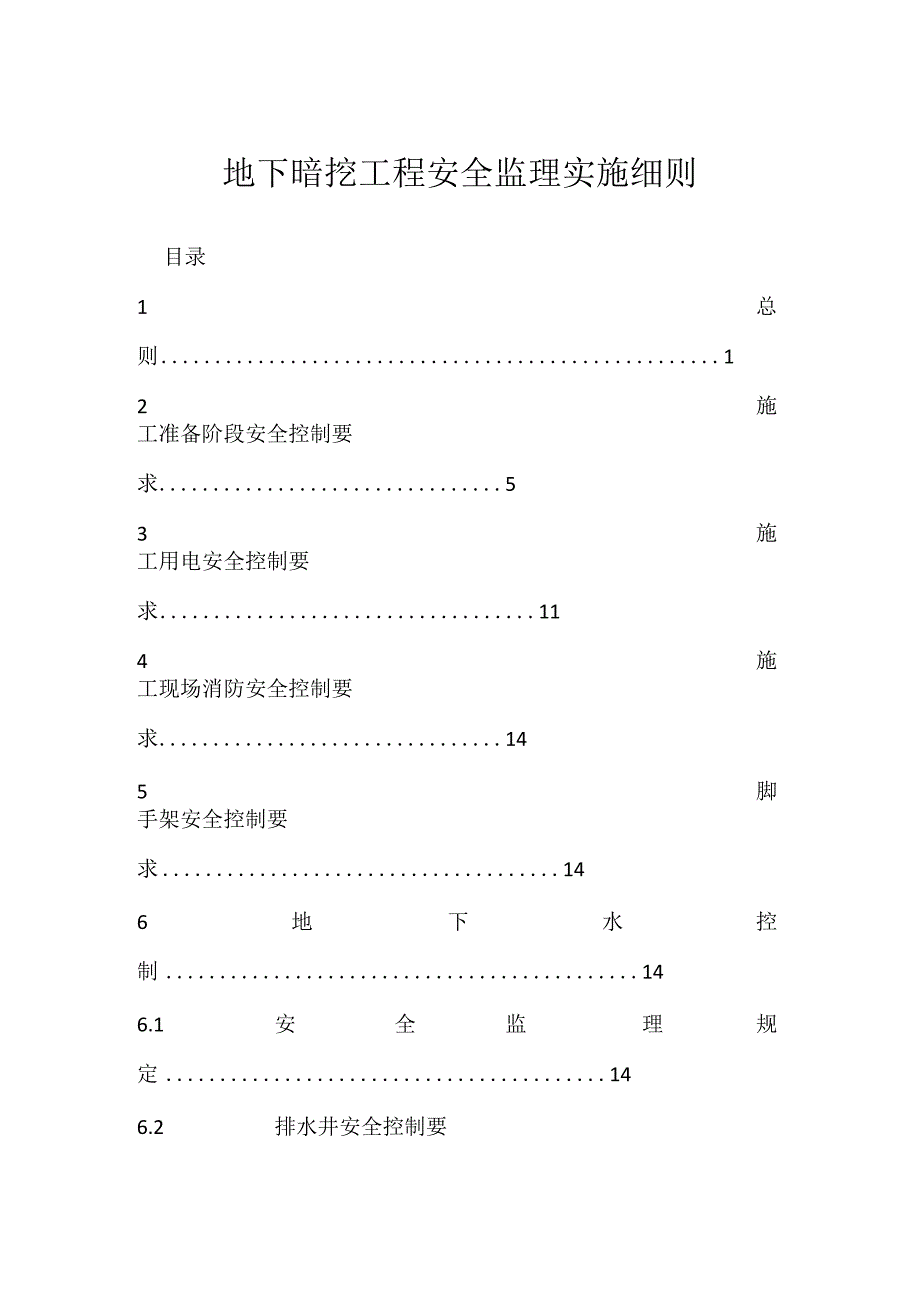 地下暗挖工程安全监理实施细则模板范本.docx_第1页