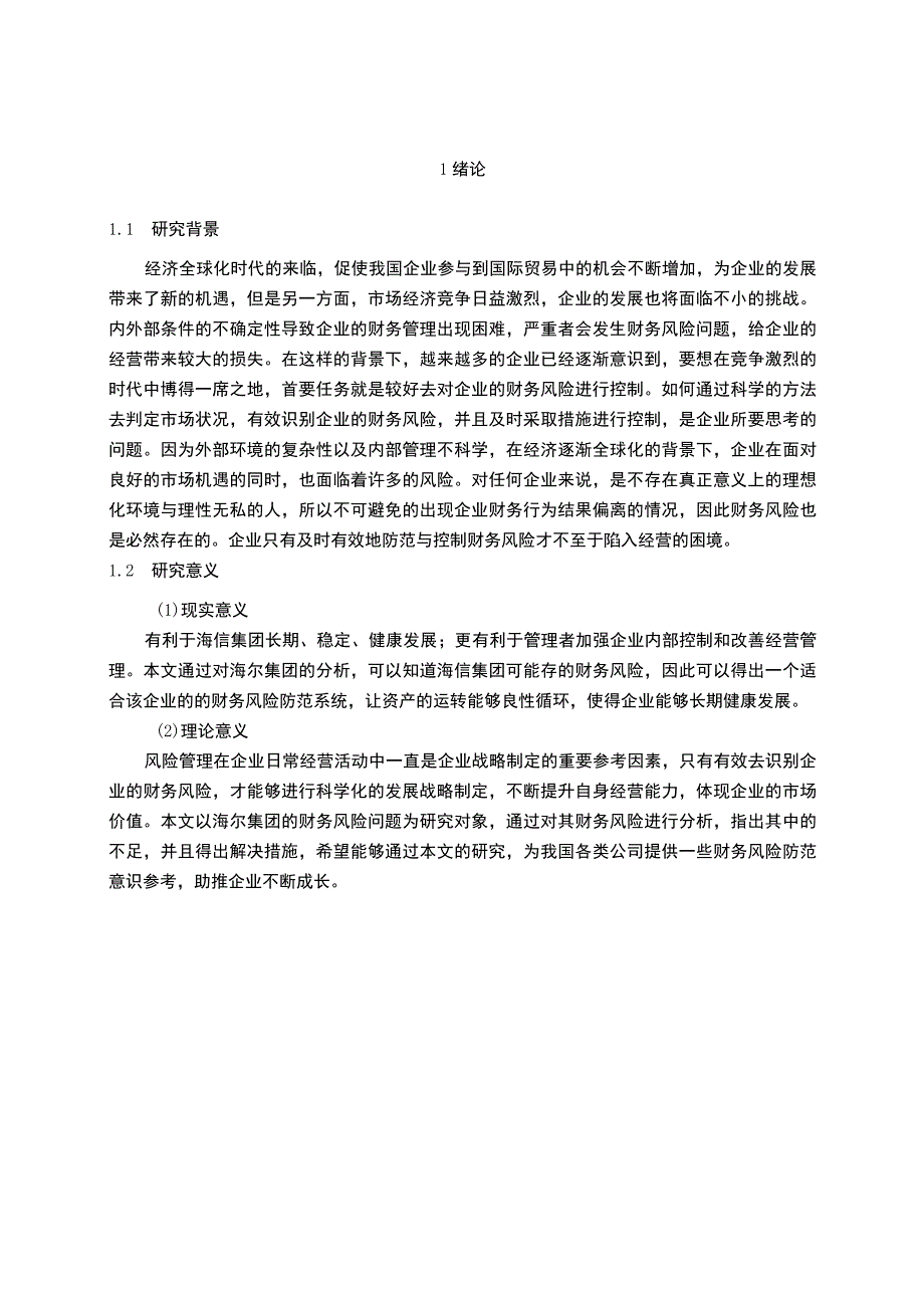 某公司财务风险管理研究论文.docx_第2页