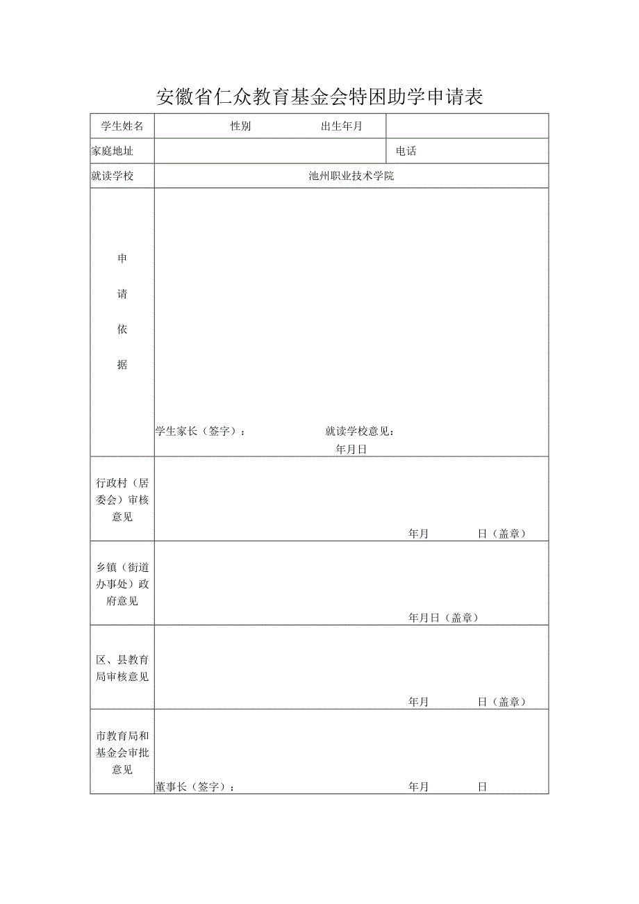 安徽省仁众教育基金会特困助学申请表.docx_第1页