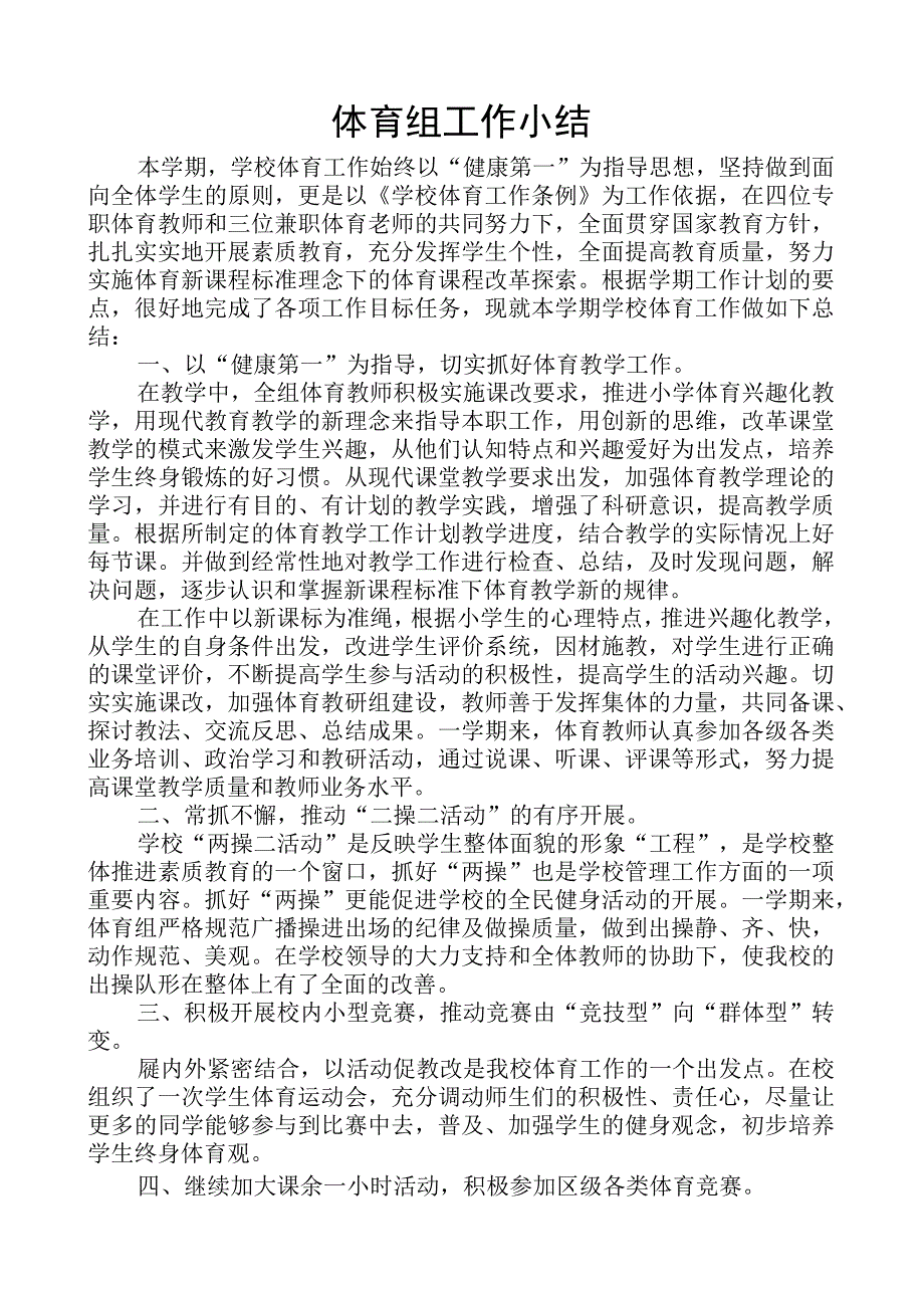 学校第二学期体育组工作小结.docx_第1页