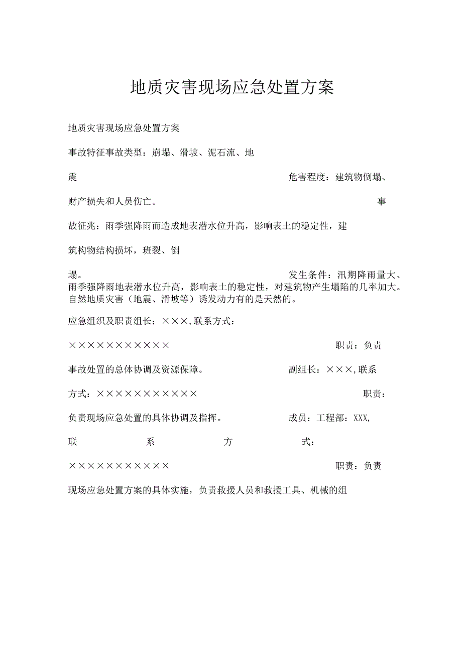 地质灾害现场应急处置方案模板范本.docx_第1页