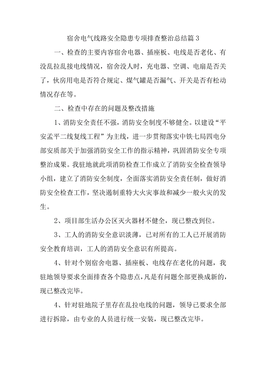 宿舍电气线路安全隐患专项排查整治总结篇3.docx_第1页