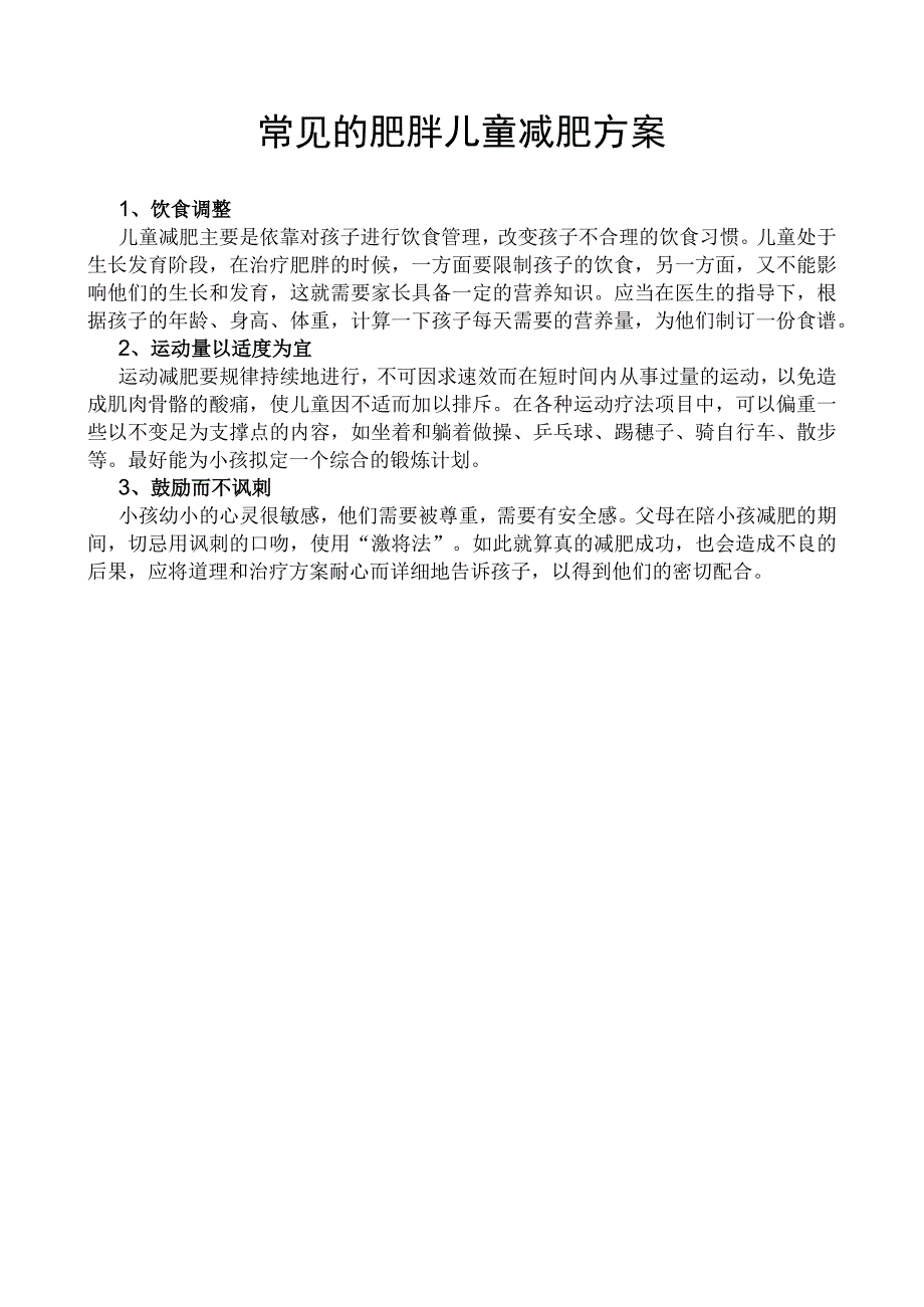 常见的肥胖儿童减肥方案.docx_第1页