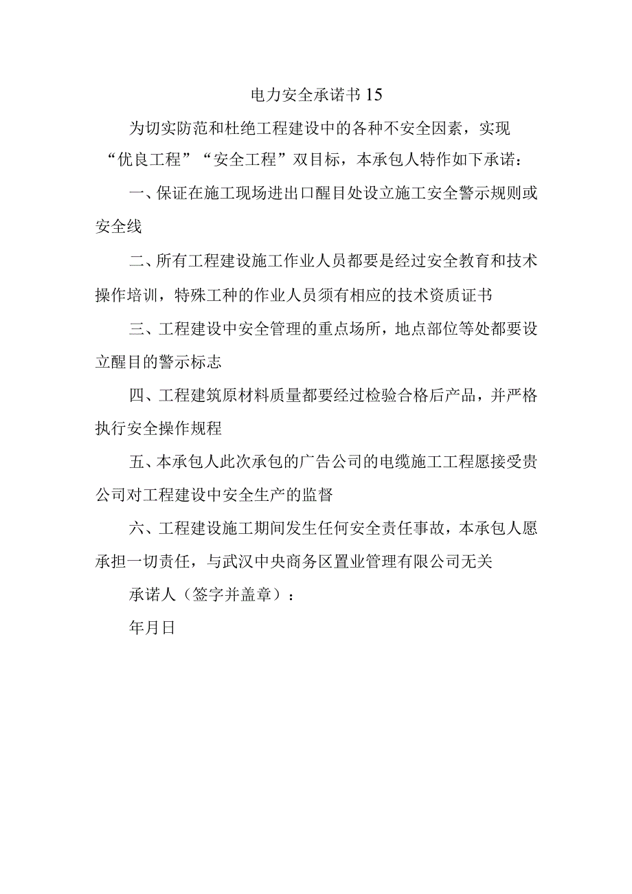 电力安全承诺书15.docx_第1页