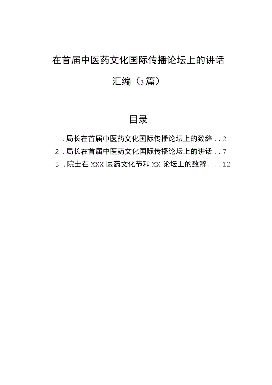 在首届中医药文化国际传播论坛上的讲话汇编3篇.docx_第1页