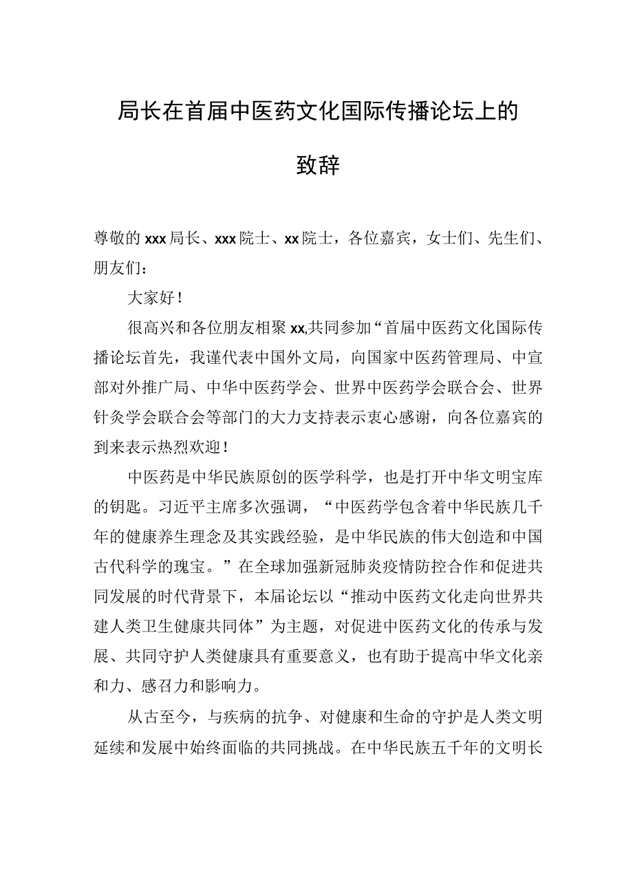 在首届中医药文化国际传播论坛上的讲话汇编3篇.docx_第2页