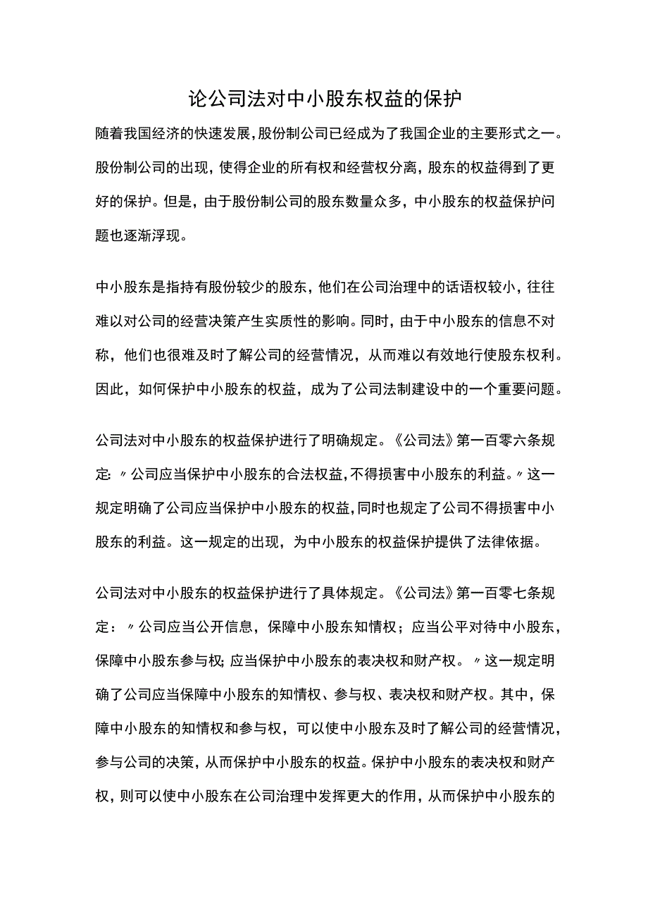 论公司法对中小股东权益的保护.docx_第1页